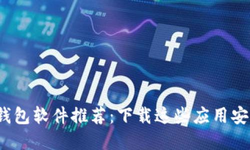 2023年十大区块链钱包软件推荐：下载这些应用安全管理你的数字资产
