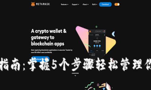 TP钱包使用指南:掌握5个步骤轻松管理你的数字资产