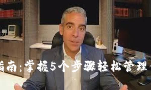 TP钱包使用指南:掌握5个步骤轻松管理你的数字资产