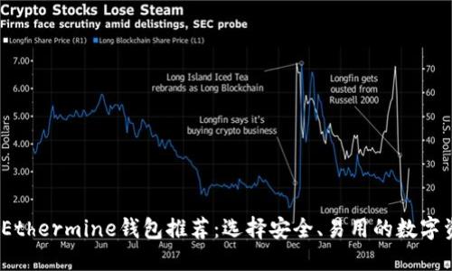 2023年最佳Ethermine钱包推荐：选择安全、易用的数字资产管理工具