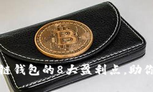 揭秘区块链钱包的8大盈利点，助你精准投资