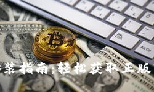 2023年TPTP安装指南：轻松获取正版软件的5个步骤