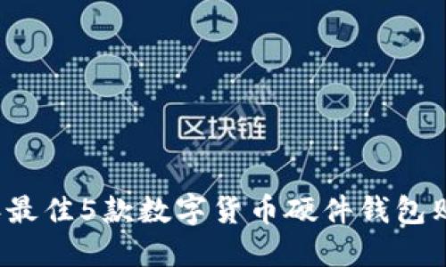 2023年最佳5款数字货币硬件钱包购买指南