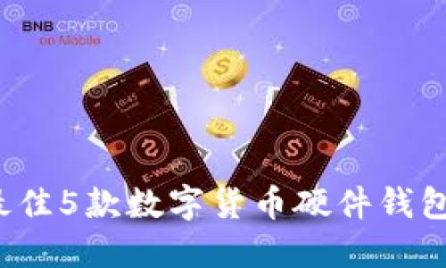 2023年最佳5款数字货币硬件钱包购买指南