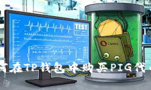 2023年指南：如何在TP钱包中购买PIG代币的5个简单步骤