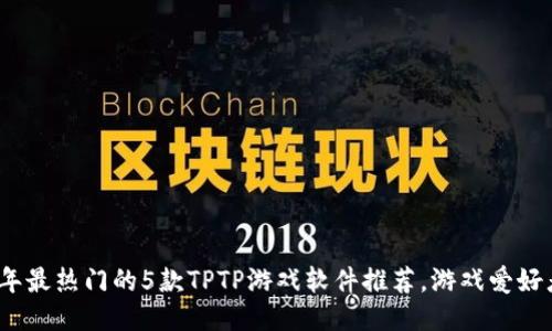 2023年最热门的5款TPTP游戏软件推荐，游戏爱好者必看
