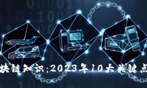 的区块链知识:2023年10大关键点解读