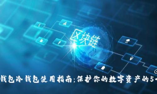 2023年TP钱包冷钱包使用指南：保护你的数字资产的5个必要步骤