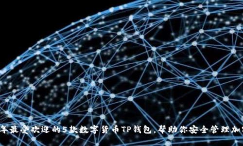 2023年最受欢迎的5款数字货币TP钱包，帮助你安全管理加密资产