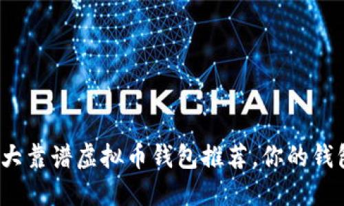2023年十大靠谱虚拟币钱包推荐，你的钱包值得信赖