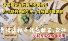 2023年十大靠谱虚拟币钱包