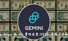 揭秘 TP 钱包 DApp 的 AI 量化
