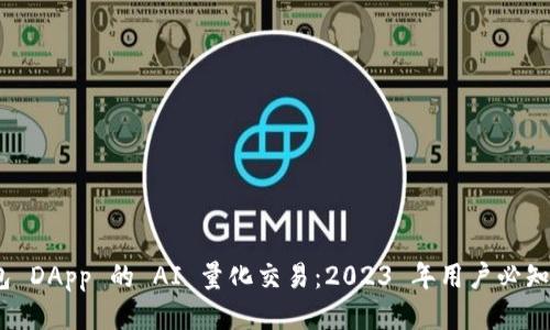 揭秘 TP 钱包 DApp 的 AI 量化交易：2023 年用户必知的 7 大优势