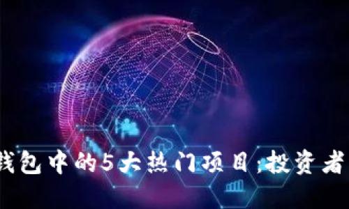 2023年区块链钱包中的5大热门项目：投资者不可错过的机会