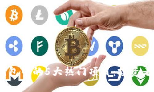 2023年区块链钱包中的5大热门项目：投资者不可错过的机会