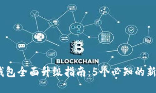 2024年TP钱包全面升级指南：5个必知的新功能与体验