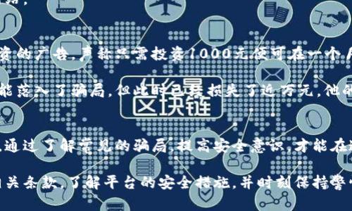 揭秘比特派钱包的骗局：99%的用户都不知道的真相！
比特派钱包, 加密货币, 诈骗, 区块链/guanjianci

引言：为什么要关注比特派钱包
比特派钱包作为一款近年来备受关注的加密货币钱包，以其用户友好界面和多种功能而受到不少投资者的青睐。然而，随着加密货币市场的发展，骗术也随之出现，许多用户在享受便捷服务时却忽视了潜在的风险。本文将深入探讨比特派钱包的骗局，帮助用户识别和避免这些陷阱。

比特派钱包的基本功能
在讨论骗局之前，先简单了解一下比特派钱包的基本功能。比特派钱包不仅支持多种加密货币的存储和交易，还具备去中心化的特点，使用户的数字资产安全性得到提升。此外，它还提供了即时交易、数字资产借贷、以及分红等服务。正是因为这些吸引人的功能，越来越多的用户选择了比特派。

骗局的表现形式
尽管比特派钱包本身是一款合法的产品，但与之相关的骗局却层出不穷。诈骗者利用用户对比特派钱包的信任，采用多种手法进行诈骗。

h41. 冒充客服的骗局/h4
诈骗者通常会通过社交媒体或邮件假冒比特派钱包的客服，声称用户账户出现问题，要求用户提供私钥或进行所谓的“账户验证”。这样一来，用户在不知情的情况下，可能会将自己的数字资产拱手让人。

h42. 虚假投资项目/h4
还有一种常见的骗局是，诈骗者会在社交平台上发布有关“投资比特派钱包”的信息，号称只要通过其链接进行投资，就能享受到高额的收益。这些项目往往伪装得十分专业，但实际上只是为了获取用户的资金。

h43. 钓鱼网站/h4
用户经常会收到某些声称是比特派钱包的链接，这些链接实际上是钓鱼网站。用户在这些网站上输入自己的登录信息后，便会导致账号被盗。而这些钓鱼网站的外观和实际的比特派钱包官网几乎一模一样，令人难以辨别。

如何识别和避免比特派钱包的骗局
在了解了比特派钱包常见的各种骗局后，接下来要讨论的是如何识别和规避这些骗局的方法。

h41. 关注官方信息/h4
保持对比特派钱包官方网站和官方社交媒体的关注，确保自己获取的信息来源是可靠的。官方平台会定期发布安全提示和更新信息，用户应及时阅读这些信息。

h42. 不随意提供个人信息/h4
永远不要在未经确认的情况下提供个人信息，尤其是私钥和密码。这些信息一旦泄露，将无法挽回用户的损失。

h43. 警惕过高的投资回报/h4
投资市场自然有风险，过于美好的投资机会往往是骗局。保持冷静，仔细分析任何投资项目的真实性，必要时向专业人士咨询。

h44. 核实链接的真实性/h4
在点击链接之前，务必要检查网址是否正确。比特派钱包的官方网站地址应保持一致，任何略有不同的地址都可能是钓鱼网站。

案例分析：真实的受害者故事
在讨论如何避免骗局的时候，真实案例往往能更好地警醒人们。某位用户小李在社交平台上看到了一则关于比特派钱包投资的广告，声称只需投资1000元便可在一个月内获得3000元的回报。心动的他未经过多考虑就添加了对方为好友并进行了汇款。

之后对方开始以各种理由要求他继续投资，每次都说只需再投入小额资金就可以获得更高的回报。小李逐渐意识到自己可能落入了骗局，但此时已经损失了近万元。他的故事在社交网络上引发了广泛关注，许多用户表示他们也遭受过类似的情况。

结尾：提升警惕性，保障资产安全
对于比特派钱包这样的加密货币钱包，作为用户的我们既要享受其带来的便利，同时也要对可能出现的风险保持高度警惕。通过了解常见的骗局，提高安全意识，才能在这个充满不确定性的市场中保护自己的数字资产。

加密货币市场依然充满机遇，但同时也伴随着各种风险。无论是选用比特派钱包还是其他加密钱包，用户都应当仔细阅读相关条款，了解平台的安全措施，并时刻保持警惕。希望每一位用户都能在享受经济自由的同时，保证自己的投资安全，实现财富的可持续增长。