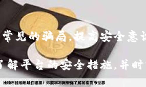 揭秘比特派钱包的骗局：99%的用户都不知道的真相！
比特派钱包, 加密货币, 诈骗, 区块链/guanjianci

引言：为什么要关注比特派钱包
比特派钱包作为一款近年来备受关注的加密货币钱包，以其用户友好界面和多种功能而受到不少投资者的青睐。然而，随着加密货币市场的发展，骗术也随之出现，许多用户在享受便捷服务时却忽视了潜在的风险。本文将深入探讨比特派钱包的骗局，帮助用户识别和避免这些陷阱。

比特派钱包的基本功能
在讨论骗局之前，先简单了解一下比特派钱包的基本功能。比特派钱包不仅支持多种加密货币的存储和交易，还具备去中心化的特点，使用户的数字资产安全性得到提升。此外，它还提供了即时交易、数字资产借贷、以及分红等服务。正是因为这些吸引人的功能，越来越多的用户选择了比特派。

骗局的表现形式
尽管比特派钱包本身是一款合法的产品，但与之相关的骗局却层出不穷。诈骗者利用用户对比特派钱包的信任，采用多种手法进行诈骗。

h41. 冒充客服的骗局/h4
诈骗者通常会通过社交媒体或邮件假冒比特派钱包的客服，声称用户账户出现问题，要求用户提供私钥或进行所谓的“账户验证”。这样一来，用户在不知情的情况下，可能会将自己的数字资产拱手让人。

h42. 虚假投资项目/h4
还有一种常见的骗局是，诈骗者会在社交平台上发布有关“投资比特派钱包”的信息，号称只要通过其链接进行投资，就能享受到高额的收益。这些项目往往伪装得十分专业，但实际上只是为了获取用户的资金。

h43. 钓鱼网站/h4
用户经常会收到某些声称是比特派钱包的链接，这些链接实际上是钓鱼网站。用户在这些网站上输入自己的登录信息后，便会导致账号被盗。而这些钓鱼网站的外观和实际的比特派钱包官网几乎一模一样，令人难以辨别。

如何识别和避免比特派钱包的骗局
在了解了比特派钱包常见的各种骗局后，接下来要讨论的是如何识别和规避这些骗局的方法。

h41. 关注官方信息/h4
保持对比特派钱包官方网站和官方社交媒体的关注，确保自己获取的信息来源是可靠的。官方平台会定期发布安全提示和更新信息，用户应及时阅读这些信息。

h42. 不随意提供个人信息/h4
永远不要在未经确认的情况下提供个人信息，尤其是私钥和密码。这些信息一旦泄露，将无法挽回用户的损失。

h43. 警惕过高的投资回报/h4
投资市场自然有风险，过于美好的投资机会往往是骗局。保持冷静，仔细分析任何投资项目的真实性，必要时向专业人士咨询。

h44. 核实链接的真实性/h4
在点击链接之前，务必要检查网址是否正确。比特派钱包的官方网站地址应保持一致，任何略有不同的地址都可能是钓鱼网站。

案例分析：真实的受害者故事
在讨论如何避免骗局的时候，真实案例往往能更好地警醒人们。某位用户小李在社交平台上看到了一则关于比特派钱包投资的广告，声称只需投资1000元便可在一个月内获得3000元的回报。心动的他未经过多考虑就添加了对方为好友并进行了汇款。

之后对方开始以各种理由要求他继续投资，每次都说只需再投入小额资金就可以获得更高的回报。小李逐渐意识到自己可能落入了骗局，但此时已经损失了近万元。他的故事在社交网络上引发了广泛关注，许多用户表示他们也遭受过类似的情况。

结尾：提升警惕性，保障资产安全
对于比特派钱包这样的加密货币钱包，作为用户的我们既要享受其带来的便利，同时也要对可能出现的风险保持高度警惕。通过了解常见的骗局，提高安全意识，才能在这个充满不确定性的市场中保护自己的数字资产。

加密货币市场依然充满机遇，但同时也伴随着各种风险。无论是选用比特派钱包还是其他加密钱包，用户都应当仔细阅读相关条款，了解平台的安全措施，并时刻保持警惕。希望每一位用户都能在享受经济自由的同时，保证自己的投资安全，实现财富的可持续增长。
