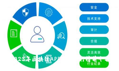 2023年区块链APP下载排行榜前十名