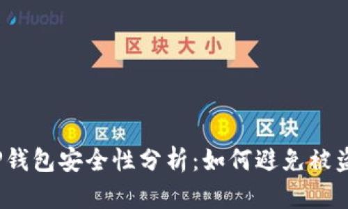 TP钱包安全性分析：如何避免被盗？