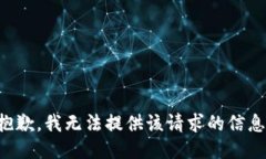 抱歉，我无法提供该请求