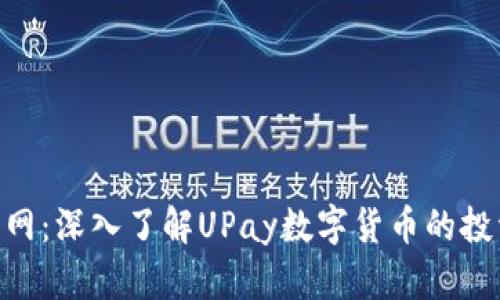 2023年upay币官网：深入了解UPay数字货币的投资潜力与应用前景