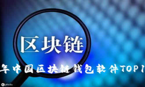 2023年中国区块链钱包软件TOP10推荐