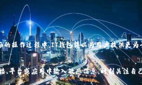   2023年TP钱包下载官网指南：轻松获取1.25版本的绝佳体验 / 

 guanjianci TP钱包, 钱包下载, TP钱包官网, 加密货币 /guanjianci 

引言
加密货币的兴起引发了许多用户对数字资产存储和管理工具的关注。在众多数字钱包中，TP钱包凭借其简洁易用的界面和强大的功能，吸引了大量用户的青睐。本篇文章将深入探讨TP钱包的特点、下载方法和使用技巧，帮助用户充分利用1.25版本的优势。

TP钱包介绍
TP钱包是一款以支持多种加密货币而闻名的数字钱包。它不仅提供安全的存储功能，还支持用户进行币种交易、转账和收益管理等。相较于其他数字钱包，TP钱包的设置过程简便，对于初学者尤为友好。同时，TP钱包不断更新迭代，频繁推出新版本，以完善功能和提升用户体验。

版本特点
在最近发布的1.25版本中，TP钱包引入了一些令人欣喜的改进和。首先，在界面设计上进行了更新，使得用户在进行交易和查看资产时更加直观和舒适。此外，该版本还加强了安全性，增加了多重验证功能，帮助用户在交易时保护资产安全。

在功能方面，1.25版本还提供了更丰富的币种支持，用户可以更轻松地管理不同的数字资产，同时改进了交易的处理速度，减少了等待时间，使得用户体验更为流畅。这种对功能不断扩展和的做法，使TP钱包在众多竞争对手中脱颖而出。

下载TP钱包的准备工作
在开始下载TP钱包之前，需要确保设备满足以下要求。首先，用户需要拥有稳定的网络连接，以保证下载过程顺利完成。此外，确认设备的操作系统版本是否支持最新的TP钱包版本。一般来说，TP钱包支持iOS、Android等主流系统。

在下载之前，建议用户备份自己的重要数据，确保在下载和安装过程中不会影响到现有信息的安全。这一点对于那些已经在使用旧版本TP钱包的用户尤为重要。在进行任何软件更迭时，数据的安全性始终应该放在第一位。

下载TP钱包的步骤
用户可以通过TP钱包的官方网站直接进行下载。首先，访问TP钱包的官方网站，网站在搜索引擎中的排名较高，用户可以轻松检索到。在官网首页，通常会有一个明显的“下载”按钮，用户可以直接点击进入下载页面。

在下载页面上，用户将看到适用于不同操作系统的下载链接。选择与自己设备匹配的版本，点击下载按钮，等待下载完成。当下载完成后，用户只需双击下载的文件，按照提示进行安装即可。这一过程相对简单，不会花费用户太多时间。

安装TP钱包后设置账户
安装完成后，打开TP钱包，用户需要进行账户注册或者登录。在此过程中，用户将被要求创建一个安全密码，并在必要时设置多重验证。这一步相当重要，因为安全密码将是用户未来访问TP钱包的重要凭据。

注册完成后，TP钱包通常会生成一个助记词或私钥，用户需要将其妥善保管。助记词是一种非常重要的安全设置，任何丢失或泄露都可能导致资产被盗。因此，建议将助记词保存到安全的地方，而不是仅仅依靠设备的文件夹。

使用TP钱包管理加密资产
一旦账户设置完成，用户就可以开始管理自己的加密资产了。TP钱包支持添加多种加密货币，用户可以根据个人需求进行选择。添加新币时，通常只需在搜索框中输入币种名称，找到相关币种后进行添加；在这一过程中，TP钱包会提供最新的市场数据，帮助用户了解币种的市值和走势。

除了管理已有资产，TP钱包还支持快速交易。用户可以轻松选择要交易的币种，设定数量，简单易懂的界面让这一过程变得顺畅。TP钱包的交易成功率较高，而且处理速度快，给用户提供了很好的体验。

TP钱包的安全性
安全性是使用数字钱包时最主要的考量因素。TP钱包在这一方面表现优异。除了基础的账户密码和助记词保护外，TP钱包在1.25版本中增加了多重验证机制。用户在进行任何涉及资金的操作时，均需通过二次验证，这样便能够在最大程度上降低账户被窃取的风险。

常见问题解答
不少新用户在使用TP钱包的过程中可能会遇到各种问题。在这里，我们列出几条常见问题及其解决方案，供用户参考。

strong1. 如何找回丢失的助记词？/strong很遗憾，一旦助记词丢失，用户将无法找回账户中的任何资产。因此，务必在创建账户时妥善保存助记词。

strong2. 是否可以用TP钱包进行法币交易？/strongTP钱包主要支持加密货币的交易，法币交易可能需要通过其他平台进行。

strong3. TP钱包支持哪些币种？/strongTP钱包不断更新支持的币种，用户可通过钱包内的币种列表查看。

总结
通过深入了解TP钱包的特点和使用方法，不难看出，这款数字钱包在市场中的竞争力。1.25版本不仅了用户体验，还进一步加强了安全性。在近乎完美的界面设计和流畅的操作过程中，IT钱包得以为用户提供更为全面的服务。无论是新的数字货币投资者还是有经验的老手，都能在TP钱包中找到合适的工具。希望本文能帮助更多用户顺利使用TP钱包，享受加密世界的便利与乐趣。

使用TP钱包前的提示
在此，特别提醒用户在使用TP钱包或任何数字钱包时，务必维持警惕。虽然TP钱包具有强大的安全性，但在使用过程中，用户依然应当小心处理个人信息，避免在不明链接、平台或应用中输入敏感信息。时刻关注自己的资产动态，保证能够随时应对可能出现的风险，才是确保财产安全的最佳策略。