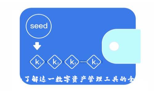 TP钱包:了解这一数字资产管理工具的全面信息
