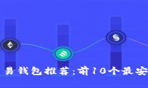 2023年最佳区块链交易钱包推荐：前10个最安全、最值得信赖的选择