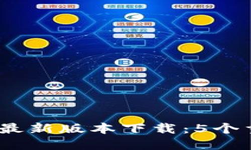 2023年KDPAY钱包最新版本下载：5个重要功能与使用指南
