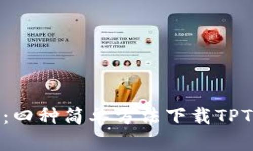 2023年最新：四种简单方法下载TPTP（图形题库）