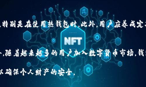 思考一个符合用户搜索需求并且的，使用具体数字增加可信度和吸引力，放进  标签里，和4个相关的关键词用逗号分隔，关键词放进 guanjianci 标签里，在展开详细介绍，写不少于2000个字的内容，去除ai特征，避免过于完美的分类和罗列，减少机械化的递进关系词（首先/其次/最后），去除过于标准化的段落总结，避免过度使用并列句，减少重复性的段落结构，分段加上标签，段落用标签表示

  加密钱包需要实名吗？5个关键因素揭示其安全性与隐私性 / 

 guanjianci 加密钱包,实名制,安全性,隐私保护 /guanjianci 

加密钱包的基本概念
在数字货币日益流行的今天，加密钱包成为了每个投资者不可或缺的工具。它允许用户存储、发送和接收比特币、以太坊等加密货币。加密钱包通常有两种类型：冷钱包和热钱包。冷钱包不与互联网直接连接，确保了更高的安全性；而热钱包则方便快捷，方便用户频繁地进行交易。

实名制的基本要求及适用范围
许多国家对金融交易都有实名制要求，尤其是在涉及大额交易时。实名制的主要目的是为了打击洗钱、欺诈和其他非法活动。对于一些中心化的加密货币交易所来说，通常需要用户提供身份证明文件和其他个人信息，以便遵守监管要求。

匿名与实名的对立与平衡
使用加密钱包的一个主要优势是用户的匿名性。大多数去中心化钱包并不要求用户进行身份验证，这使得交易更加私密。然而，匿名性也引发了安全隐患。一些不法分子利用匿名性进行欺诈、洗钱等活动，因此一些国家开始加强对数字钱包的监管。用户在选择钱包时，需权衡安全性与隐私的取舍。

加密钱包的安全性分析
加密钱包的安全性主要取决于其存储方式和加密技术。冷钱包提供了最优越的安全性，因为它通常不连接网络，受到黑客攻击的风险大大降低。然而，热钱包虽然便利，但因为常常在线，用户需要高度警惕可能遭遇的网络攻击，比如钓鱼攻击或恶意软件。

用户如何选择加密钱包
在选择加密钱包时，用户需要审视多个方面。首先是安全性，包括支持的多重签名、私钥管理以及备份机制。其次是用户体验，钱包的界面是否友好，操作是否简便。此外，还要考虑钱包的兼容性，确保可以与用户持有的加密货币互通。

加密钱包的法律监管现状
在不同国家，加密钱包的监管政策各不相同。在某些国家，政府对加密交易采取了更多的限制措施，要求交易所和钱包服务提供商进行实名制注册。其他国家则对这些政策采取宽松态度，允许用户在保护隐私的前提下自由交易。因此，在选择加密钱包的同时，了解当地的法律法规至关重要。

加密钱包与用户隐私的关系
虽然许多加密钱包提供了相对匿名的交易方式，但随着监管的加强，用户的隐私面临威胁。用户可能需要在追求隐私与遵守法律之间做出艰难的抉择。在许多情况下，即使是去中心化钱包也可能在某些情况下记录用户的IP地址或其他数据。因此，用户需仔细阅读服务条款和隐私政策。

如何确保使用加密钱包的安全性
为了最大程度保证加密钱包的安全性，用户应该遵循一些最佳实践。首先，确保所使用的钱包是经过审查和推荐的，尽量避免使用小众钱包。定期更新安全软件也是必要的一环，特别是在使用热钱包时。此外，用户应养成定期备份私钥和恢复短语的习惯。最后，警惕网络钓鱼和恶意攻击，不轻易点击不明链接。

未来加密钱包的发展方向
随着技术的发展与监管政策的不断演变，加密钱包也在悄然变化。未来，我们可能会看到更加安全和用户友好的钱包软件，结合了生物识别技术、区块链技术和AI安全算法。此外，随着越来越多的用户加入数字货币市场，钱包的功能也将不断扩展，以满足用户日益增长的需求。

总的来说，加密钱包的使用安全与否，不完全依赖于实名制，而是多方面的因素相互交织。用户在选择钱包时应充分考虑自身需求，选择合适的工具，并在使用过程中保持警惕，以确保个人财产的安全。