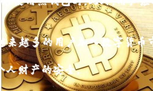 思考一个符合用户搜索需求并且的，使用具体数字增加可信度和吸引力，放进  标签里，和4个相关的关键词用逗号分隔，关键词放进 guanjianci 标签里，在展开详细介绍，写不少于2000个字的内容，去除ai特征，避免过于完美的分类和罗列，减少机械化的递进关系词（首先/其次/最后），去除过于标准化的段落总结，避免过度使用并列句，减少重复性的段落结构，分段加上标签，段落用标签表示

  加密钱包需要实名吗？5个关键因素揭示其安全性与隐私性 / 

 guanjianci 加密钱包,实名制,安全性,隐私保护 /guanjianci 

加密钱包的基本概念
在数字货币日益流行的今天，加密钱包成为了每个投资者不可或缺的工具。它允许用户存储、发送和接收比特币、以太坊等加密货币。加密钱包通常有两种类型：冷钱包和热钱包。冷钱包不与互联网直接连接，确保了更高的安全性；而热钱包则方便快捷，方便用户频繁地进行交易。

实名制的基本要求及适用范围
许多国家对金融交易都有实名制要求，尤其是在涉及大额交易时。实名制的主要目的是为了打击洗钱、欺诈和其他非法活动。对于一些中心化的加密货币交易所来说，通常需要用户提供身份证明文件和其他个人信息，以便遵守监管要求。

匿名与实名的对立与平衡
使用加密钱包的一个主要优势是用户的匿名性。大多数去中心化钱包并不要求用户进行身份验证，这使得交易更加私密。然而，匿名性也引发了安全隐患。一些不法分子利用匿名性进行欺诈、洗钱等活动，因此一些国家开始加强对数字钱包的监管。用户在选择钱包时，需权衡安全性与隐私的取舍。

加密钱包的安全性分析
加密钱包的安全性主要取决于其存储方式和加密技术。冷钱包提供了最优越的安全性，因为它通常不连接网络，受到黑客攻击的风险大大降低。然而，热钱包虽然便利，但因为常常在线，用户需要高度警惕可能遭遇的网络攻击，比如钓鱼攻击或恶意软件。

用户如何选择加密钱包
在选择加密钱包时，用户需要审视多个方面。首先是安全性，包括支持的多重签名、私钥管理以及备份机制。其次是用户体验，钱包的界面是否友好，操作是否简便。此外，还要考虑钱包的兼容性，确保可以与用户持有的加密货币互通。

加密钱包的法律监管现状
在不同国家，加密钱包的监管政策各不相同。在某些国家，政府对加密交易采取了更多的限制措施，要求交易所和钱包服务提供商进行实名制注册。其他国家则对这些政策采取宽松态度，允许用户在保护隐私的前提下自由交易。因此，在选择加密钱包的同时，了解当地的法律法规至关重要。

加密钱包与用户隐私的关系
虽然许多加密钱包提供了相对匿名的交易方式，但随着监管的加强，用户的隐私面临威胁。用户可能需要在追求隐私与遵守法律之间做出艰难的抉择。在许多情况下，即使是去中心化钱包也可能在某些情况下记录用户的IP地址或其他数据。因此，用户需仔细阅读服务条款和隐私政策。

如何确保使用加密钱包的安全性
为了最大程度保证加密钱包的安全性，用户应该遵循一些最佳实践。首先，确保所使用的钱包是经过审查和推荐的，尽量避免使用小众钱包。定期更新安全软件也是必要的一环，特别是在使用热钱包时。此外，用户应养成定期备份私钥和恢复短语的习惯。最后，警惕网络钓鱼和恶意攻击，不轻易点击不明链接。

未来加密钱包的发展方向
随着技术的发展与监管政策的不断演变，加密钱包也在悄然变化。未来，我们可能会看到更加安全和用户友好的钱包软件，结合了生物识别技术、区块链技术和AI安全算法。此外，随着越来越多的用户加入数字货币市场，钱包的功能也将不断扩展，以满足用户日益增长的需求。

总的来说，加密钱包的使用安全与否，不完全依赖于实名制，而是多方面的因素相互交织。用户在选择钱包时应充分考虑自身需求，选择合适的工具，并在使用过程中保持警惕，以确保个人财产的安全。