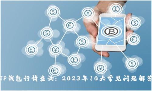 TP钱包行情查询: 2023年10大常见问题解答