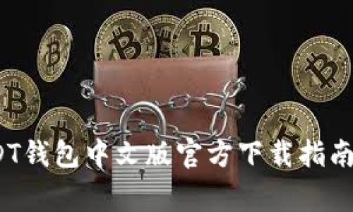 2023年最新版USDT钱包中文版官方下载指南：7个常见问题解答