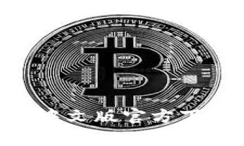 2023年最新版USDT钱包中文版官方下载指南：7个常见问题解答