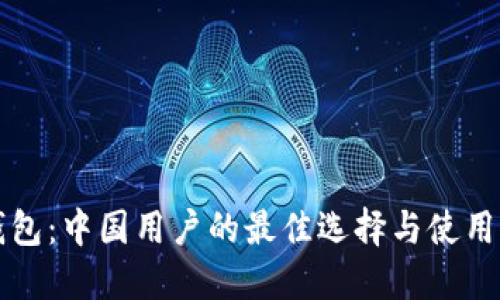 TP钱包：中国用户的最佳选择与使用指南