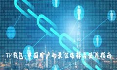 TP钱包：中国用户的最佳选