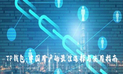 TP钱包：中国用户的最佳选择与使用指南