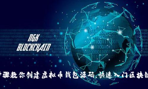 5个步骤教你创建虚拟币钱包源码，快速入门区块链开发