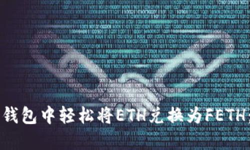如何在TP钱包中轻松将ETH兑换为FETH：完整指南