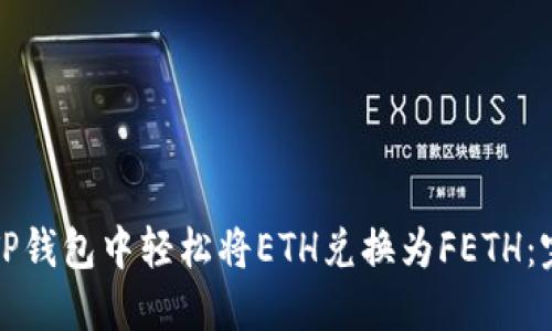 如何在TP钱包中轻松将ETH兑换为FETH：完整指南