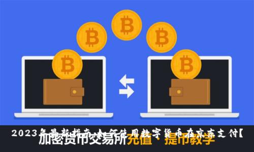 2023年最新指南：如何使用数字货币在京东支付？