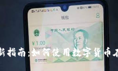 2023年最新指南：如何使用数字货币在京东支付？