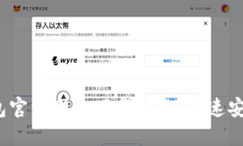 2023年小狐钱包官方网站下载攻略：快速安全获取最新版本