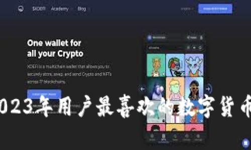 TP钱包：2023年用户最喜欢的数字货币钱包之一