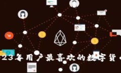 TP钱包：2023年用户最喜欢