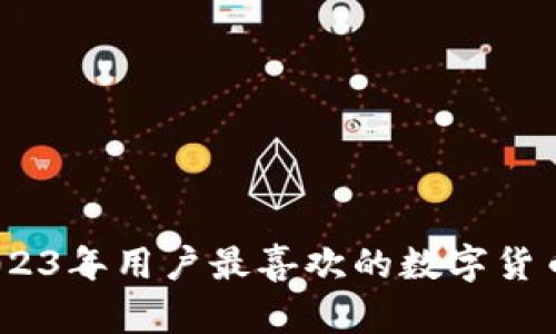 TP钱包：2023年用户最喜欢的数字货币钱包之一