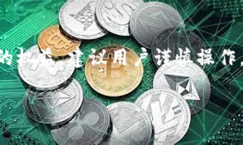 在讨论TP（门店积分）卖币赚的钱是否合法之前，我们需要了解几个重要的概念和背景信息。

TP币的定义与用途
TP币是一种在特定商圈或服务中使用的虚拟货币，通常由商家发行，旨在促进消费者的消费和忠诚度。消费者通过购物、活动参与或其他方式获取TP币，然后可以在合作商家处消费或兑换优惠。TP币的流通一般限于特定的生态系统内，商家利用这些虚拟货币吸引顾客并提升客户满意度。

卖TP币的市场现象
近年来，有不少消费者尝试通过卖出手中的TP币来获利。这种行为通常发生在私下交易中，尤其是在TP币的需求量大于供应量时。这种现象在很多积分或虚拟货币的生态中都存在，反映出人们对虚拟资产价值的重新定义，以及市场供需关系的动态变化。

法律风险分析
针对TP币的合法性问题，首先需要考量几个方面，包括发行主体、交易方式、消费者权益等。因为在不同国家和地区，相关的法律法规会有所不同。在中国，虚拟货币的法律监管相对严格，对一些未获得合法牌照的虚拟货币交易行为可能会进行打击。
卖TP币本身并不一定违法，但如果未获得相关许可或者违反了商家的用户协议，交易可能会被视为违法行为。这种情况下，商家有权取消用户的积分资格或采取其他法律措施。

售卖TP币可能触及的法律条款
在中国，涉及虚拟货币的法律主要包括《中华人民共和国刑法》，可以涉及到的条款包括但不限于非法金融活动、伪造金融证件、诈骗罪等。如果TP币的交易被认定为非法集资或洗钱，相关参与者可能会面临法律处罚。
消费者在参与TP币的买卖时，如果涉及到私下交易，必须谨慎处理，特别是要注意交易的真实可靠性。如果涉及到欺诈行为，买卖双方都可能受到法律制裁。

如何安全参与TP币交易
在考虑参与TP币交易时，用户需要确保了解商家的协议条款，以免因违反规则而遭受损失。此外，最好选择正规的交易平台，而不是私下交易，以保障交易的安全。
用户还需注意自己的权益，如果在交易中遇到问题，应该及时与商家或相关平台联系，维护自身的合法权益。

总结
卖TP币赚取收益的行为是否合法，需根据具体情况而定。用户在参与前需了解相关法律法规，以及商家的具体规则。为了保障自身的权益，建议用户谨慎操作，必要时咨询法律专业人士的意见。

TP币销售的法律风险：2023年最新解析
